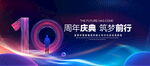 10周年庆典