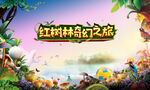 红树林探险活动背景