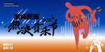 热浪音乐节KV