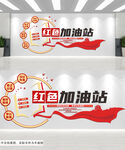 创意造型红色加油站党建文化墙