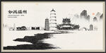 福州