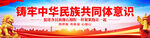 铸牢中华民族共同体意识