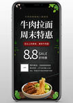 牛肉拉面促销宣传简约手机海报