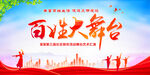 百姓大舞台
