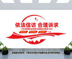 信访文化墙