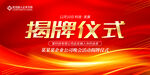 揭牌仪式