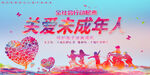 关爱未成年人