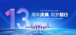 13周年庆