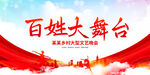 百姓大舞台展板