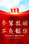 参军报国海报