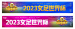 2023女足世界杯横幅