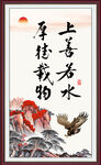上善若水 厚德载物