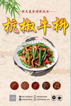 杭椒牛柳 