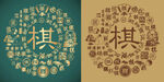 复古棋字书法底纹棋字背景百棋图