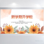 水彩风新学期开学啦背景展板海报