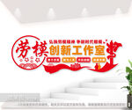 劳模工作室文化墙图片