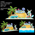 夏天沙滩美陈