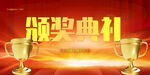 颁奖典礼