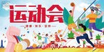运动会