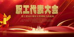 职工代表大会