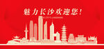 长沙