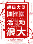 创意店庆促销海报