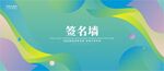 活动签名墙签到处展板设计底图