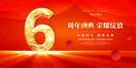 6周年庆