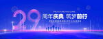 29周年