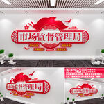 市场监督管理局