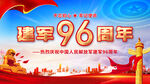 96周年八一建军节海报