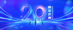 20周年