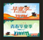 青春毕业季