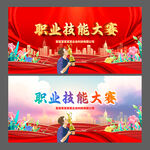 职业技能大赛