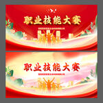 技能大赛