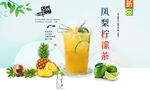 凤梨柠檬茶 
