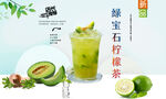 绿宝石柠檬茶