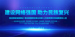 网络强国宣传展板