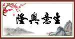 生意兴隆