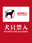 犬只禁入