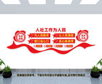 人社局文化墙