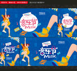 音乐节