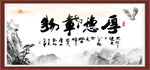 厚德载物