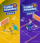 篮球比赛  