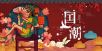 国潮