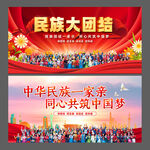 民族大团结