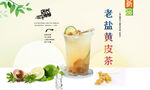 老盐黄皮茶