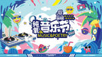 沙滩音乐节
