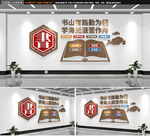 阅读图书馆读书文化墙校园文化墙