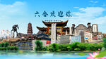 江苏南京六合欢迎你